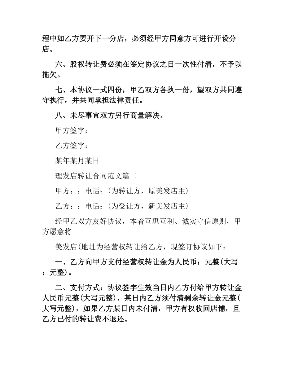 理发店转让合同格式.docx_第2页