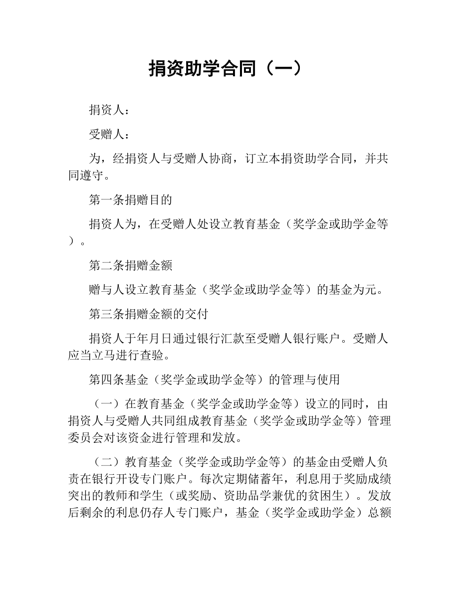 捐资助学合同（一）.docx_第1页