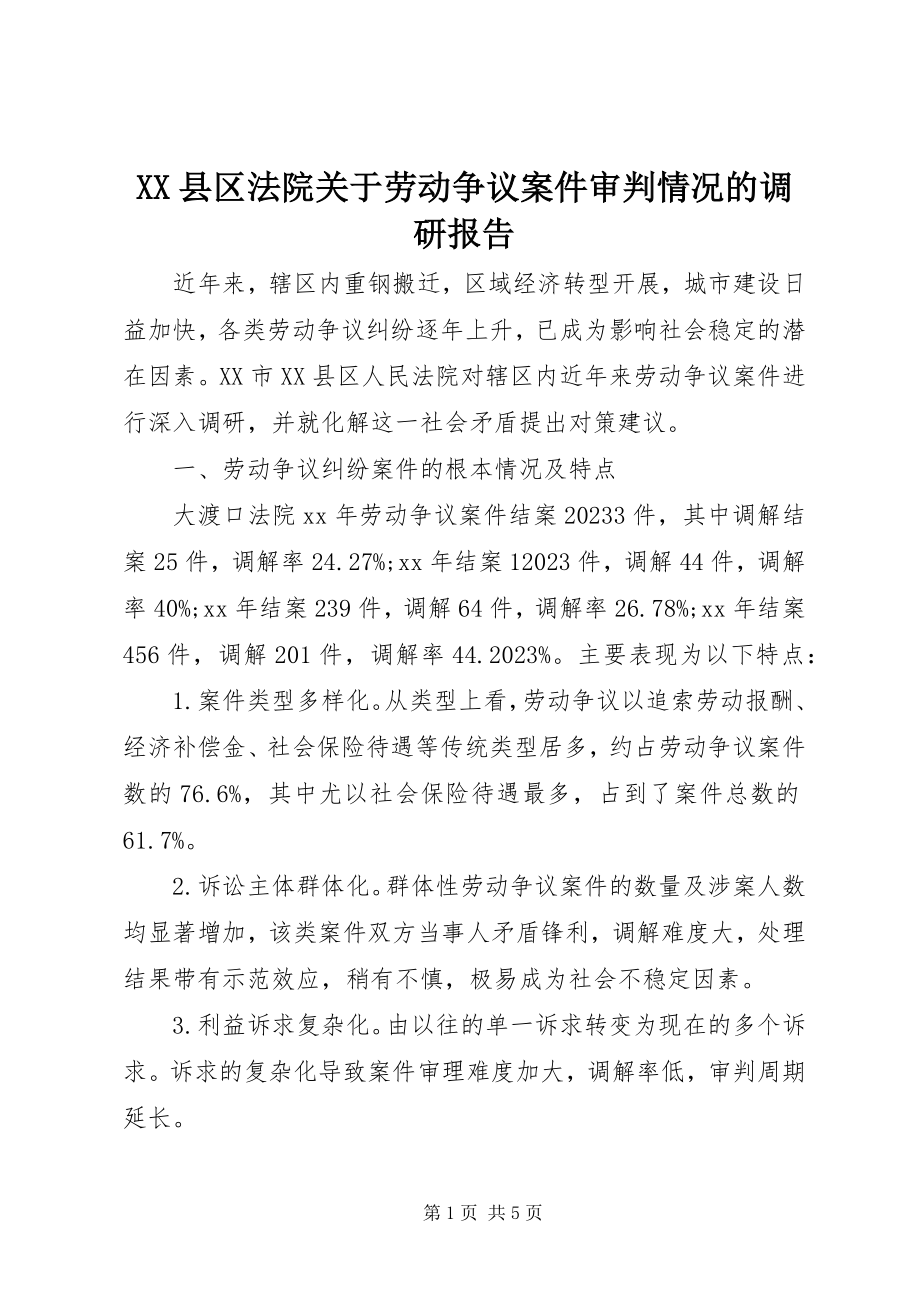 2023年XX县区法院关于劳动争议案件审判情况的调研报告新编.docx_第1页