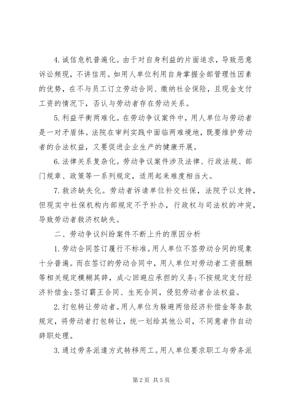 2023年XX县区法院关于劳动争议案件审判情况的调研报告新编.docx_第2页