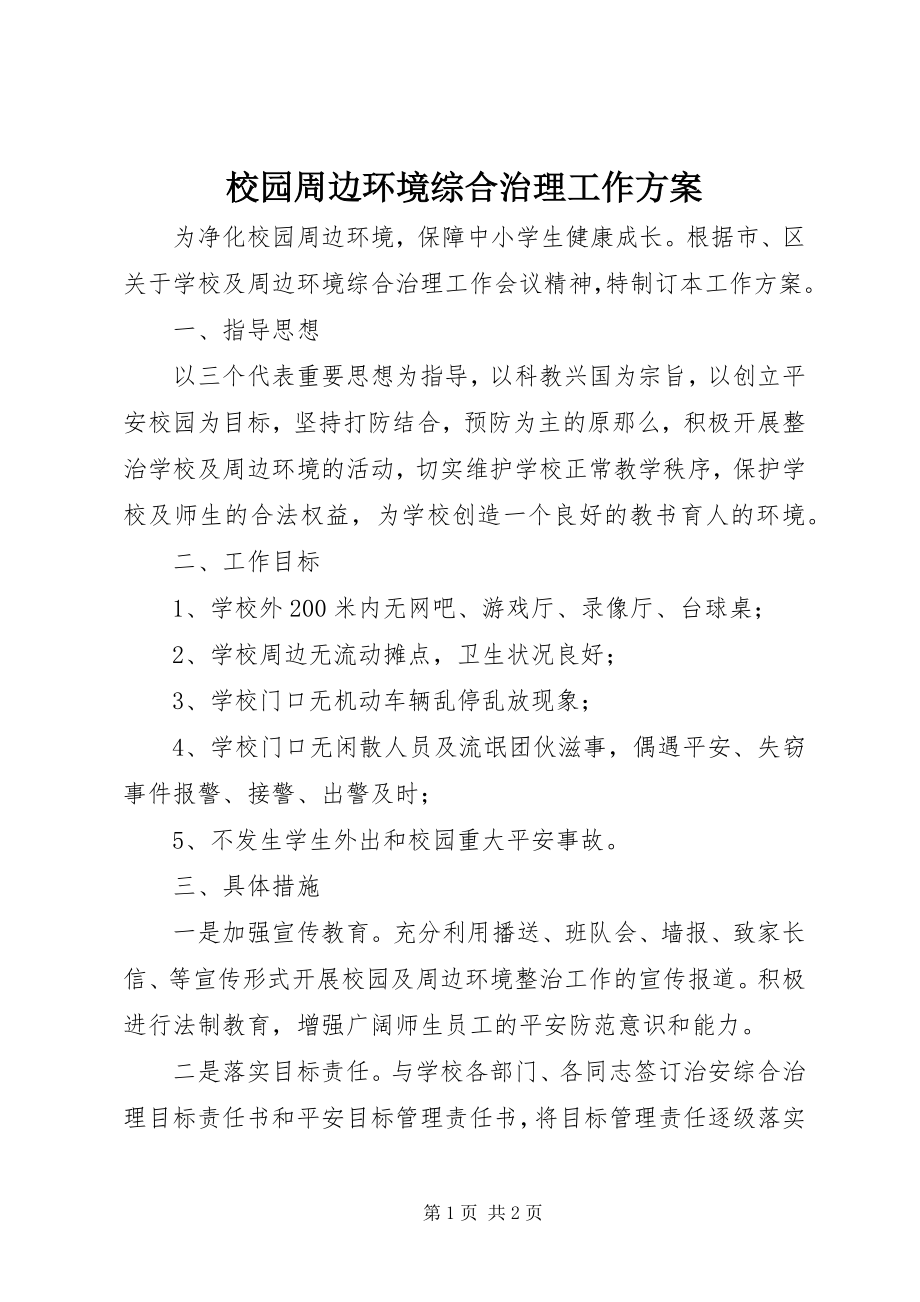 2023年校园周边环境综合治理工作方案.docx_第1页