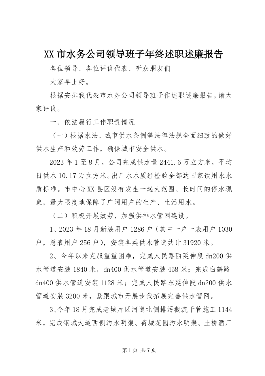 2023年XX市水务公司领导班子年终述职述廉报告.docx_第1页