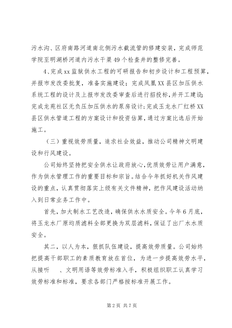 2023年XX市水务公司领导班子年终述职述廉报告.docx_第2页