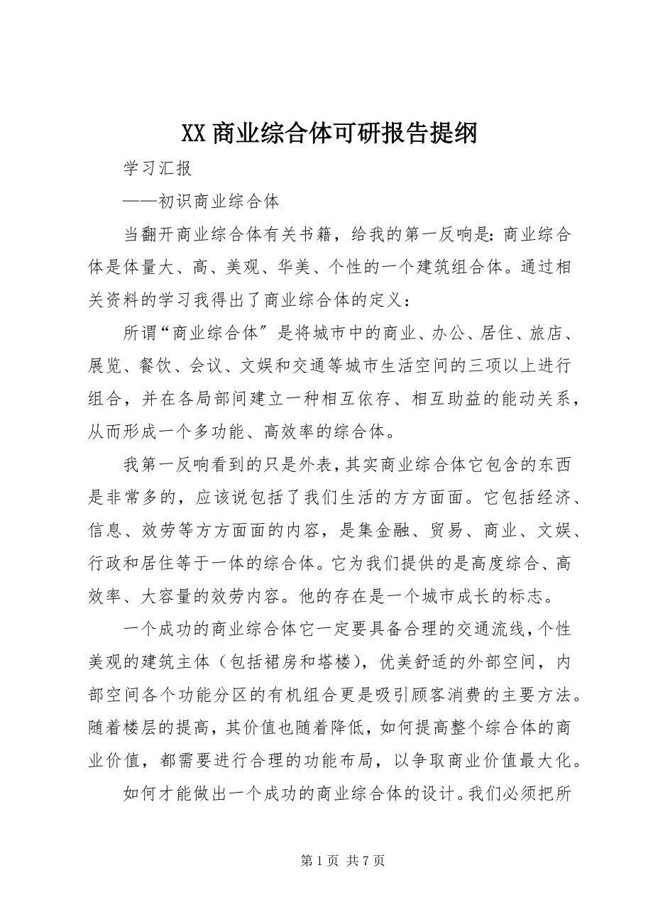 2023年XX商业综合体可研报告提纲.docx_第1页