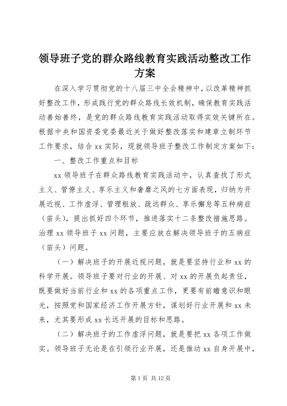 2023年领导班子党的群众路线教育实践活动整改工作方案.docx_第1页