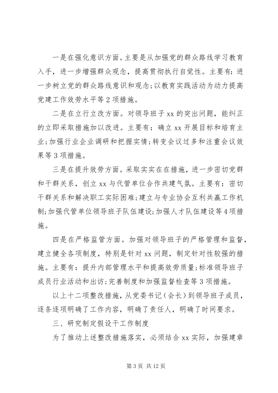 2023年领导班子党的群众路线教育实践活动整改工作方案.docx_第3页