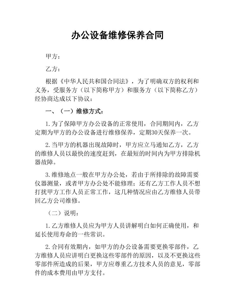 办公设备维修保养合同.docx_第1页