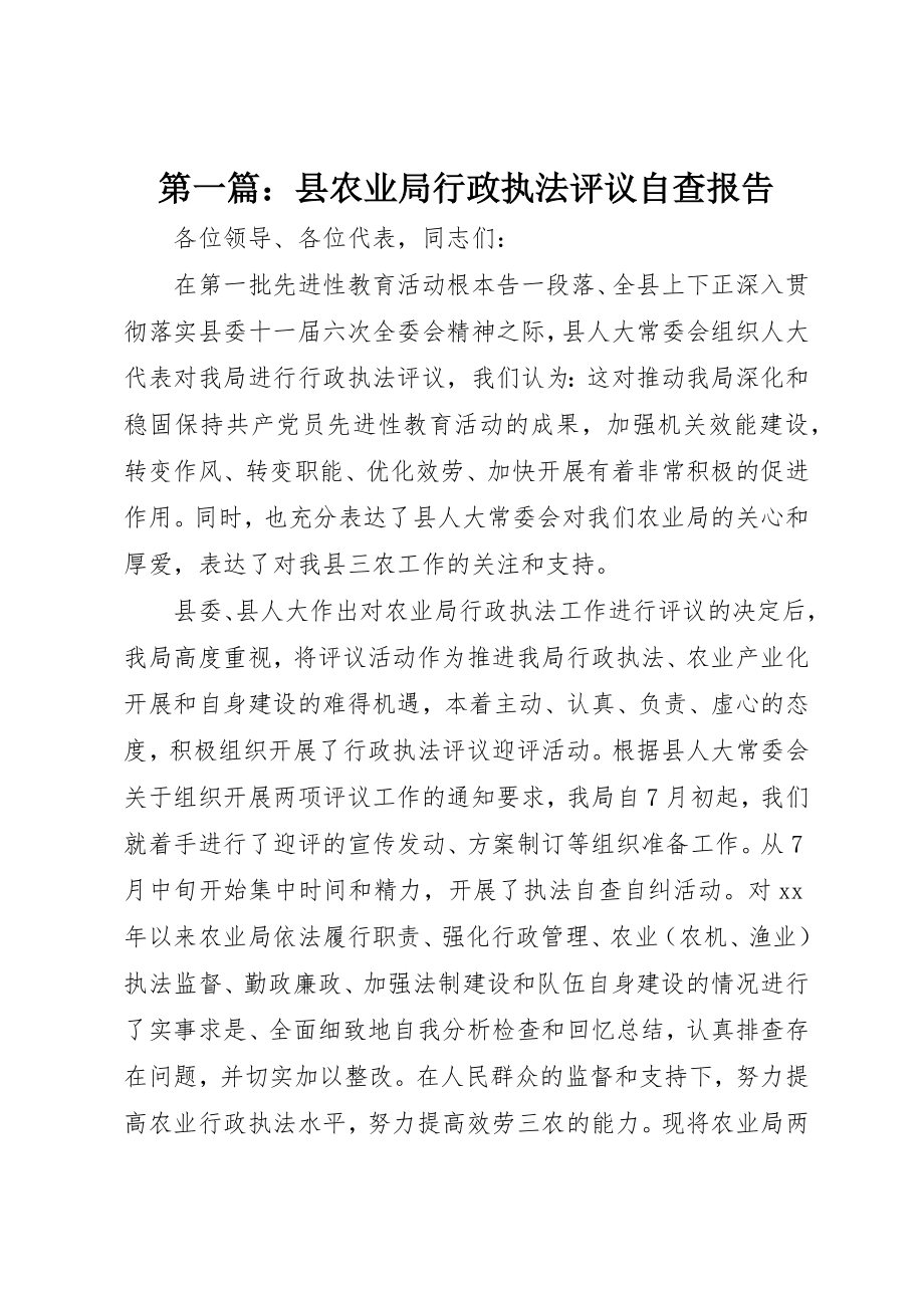 2023年xx县农业局行政执法评议自查报告新编.docx_第1页