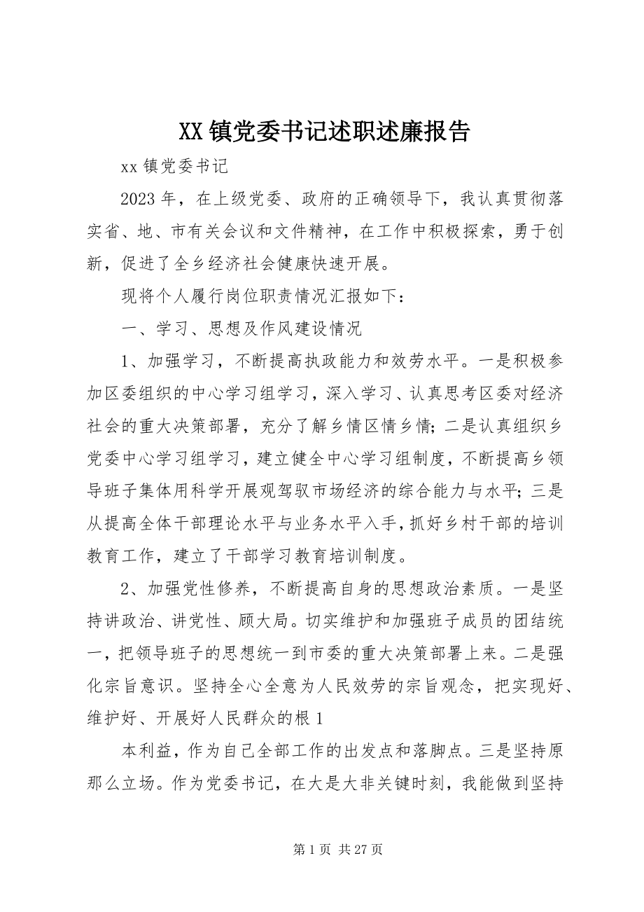 2023年XX镇党委书记述职述廉报告新编.docx_第1页