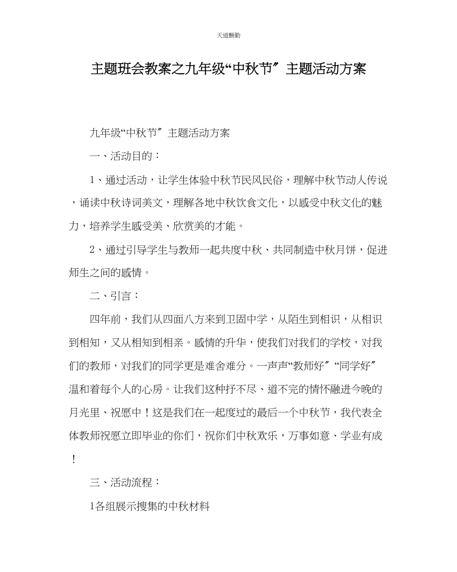 2023年主题班会教案九级中秋节主题活动方案.docx_第1页