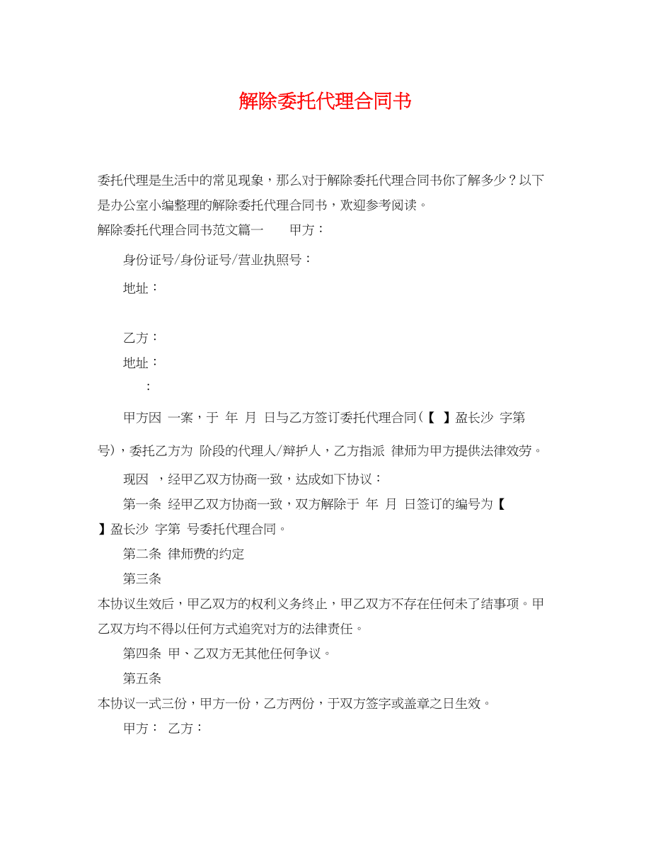 2023年解除委托代理合同书.docx_第1页