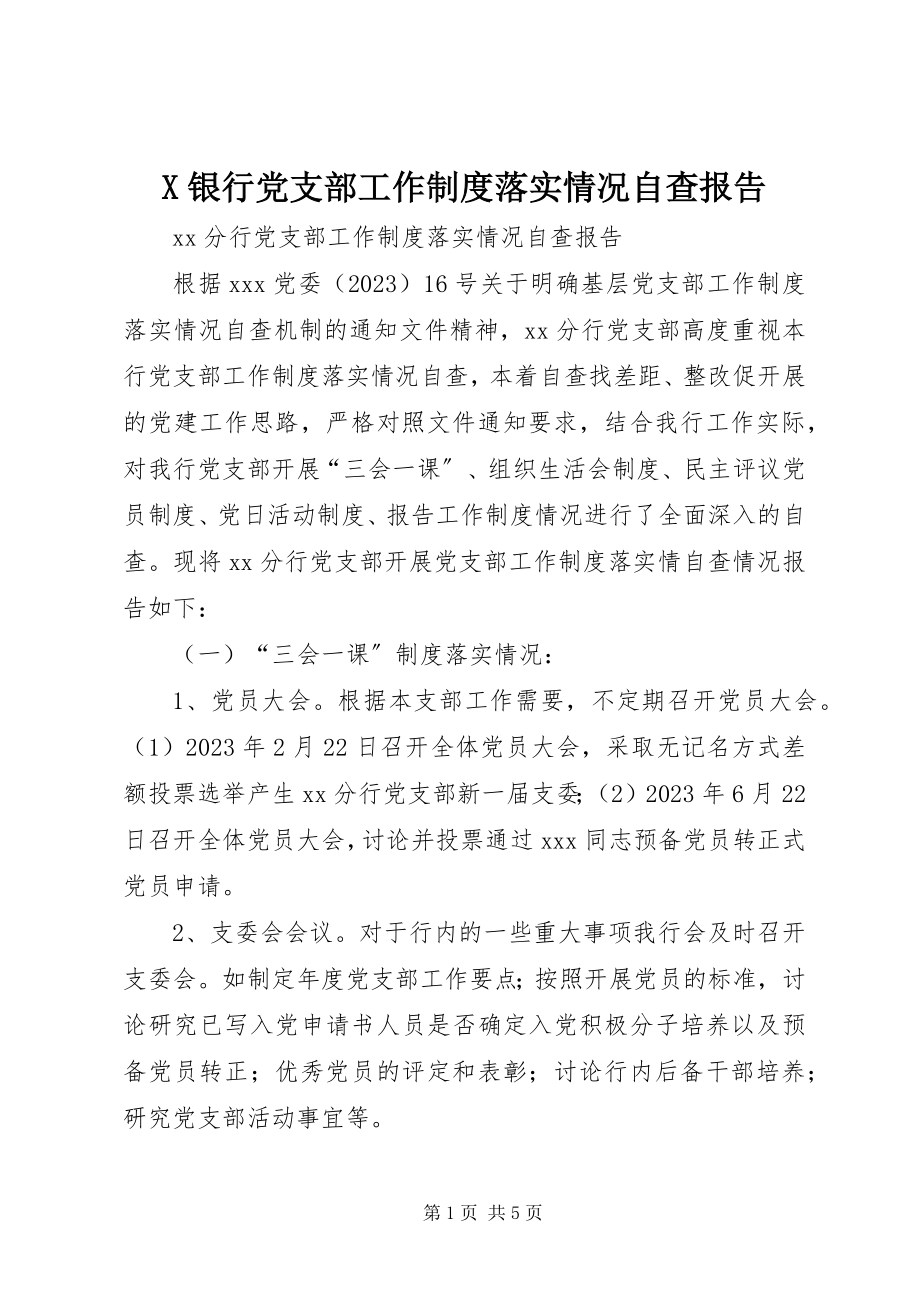 2023年X银行党支部工作制度落实情况自查报告新编.docx_第1页