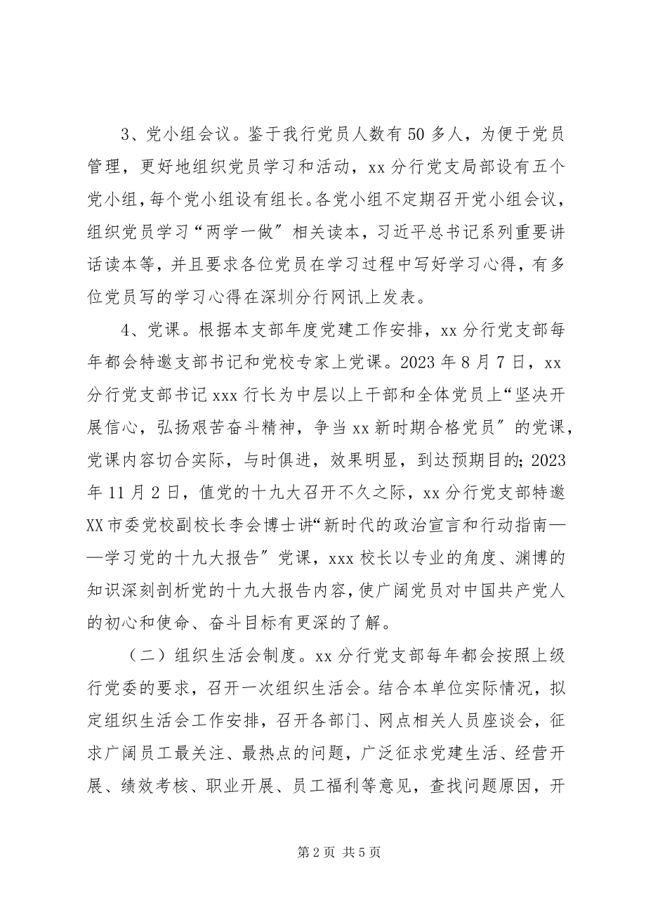 2023年X银行党支部工作制度落实情况自查报告新编.docx_第2页