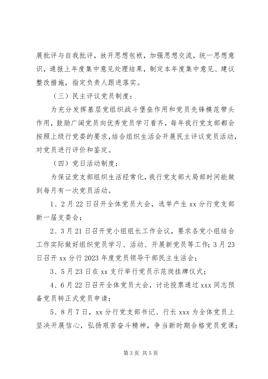 2023年X银行党支部工作制度落实情况自查报告新编.docx_第3页