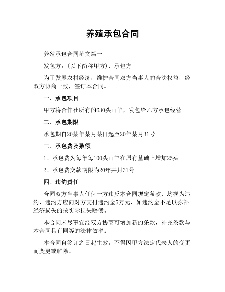 养殖承包合同.docx_第1页