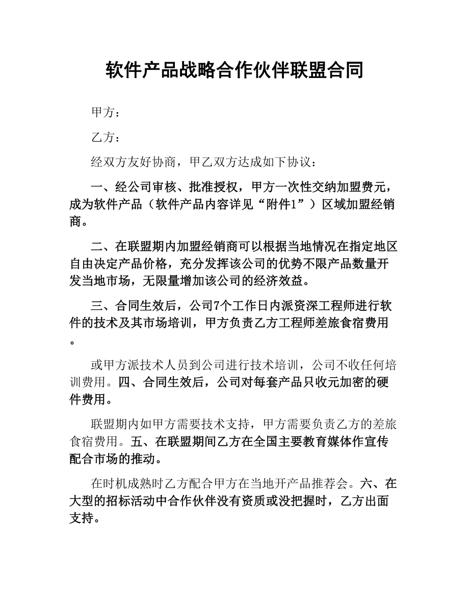 软件产品战略合作伙伴联盟合同.docx_第1页