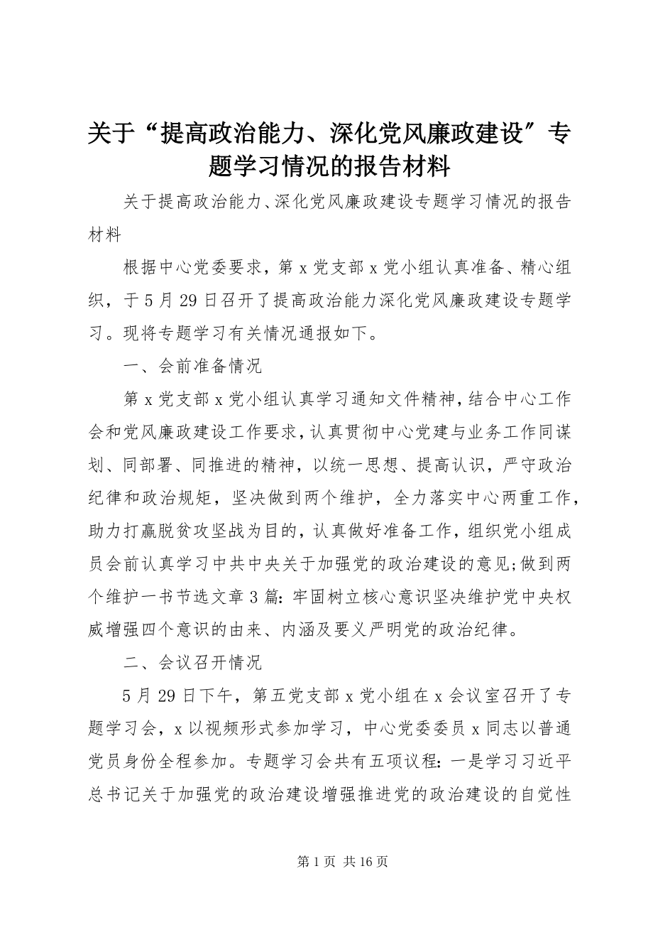 2023年“提高政治能力、深化党风廉政建设”专题学习情况的报告材料.docx_第1页