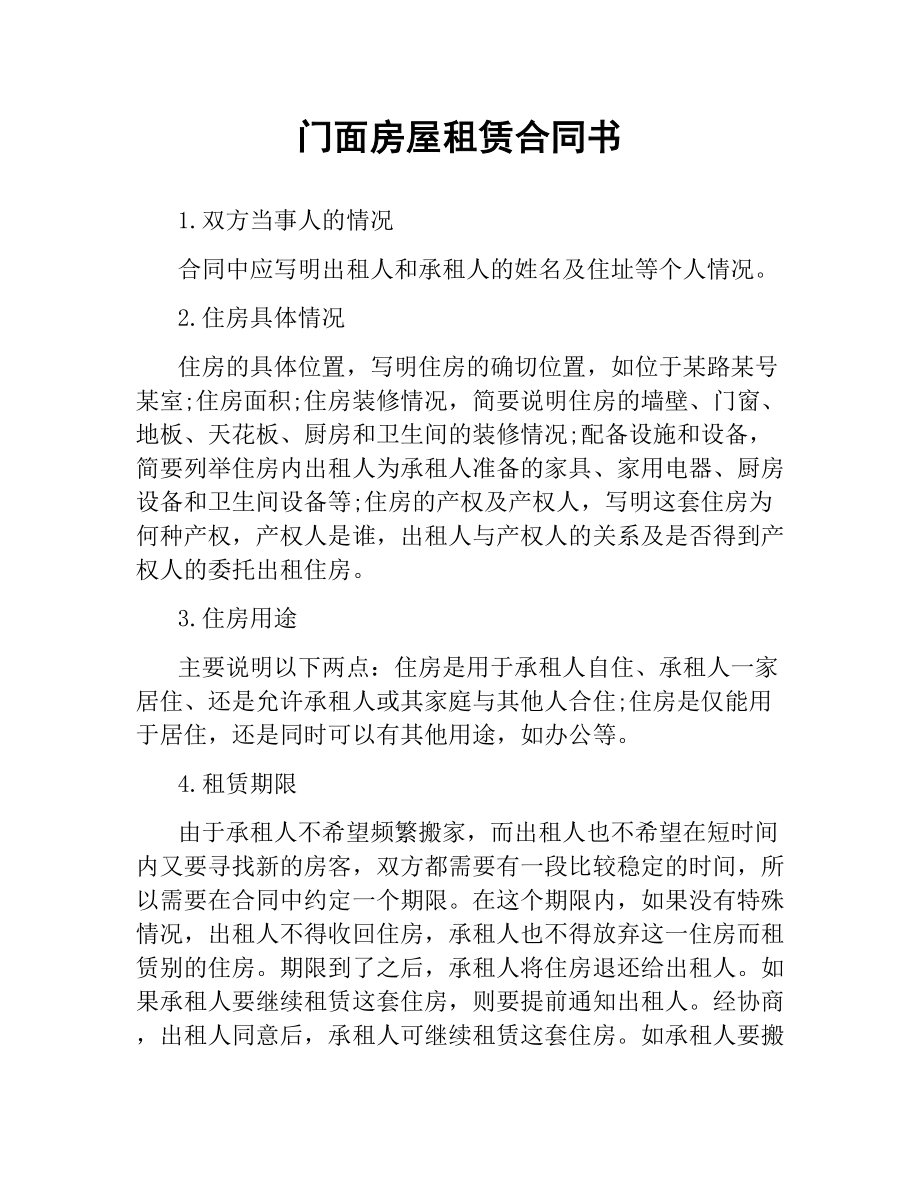 门面房屋租赁合同书.docx_第1页