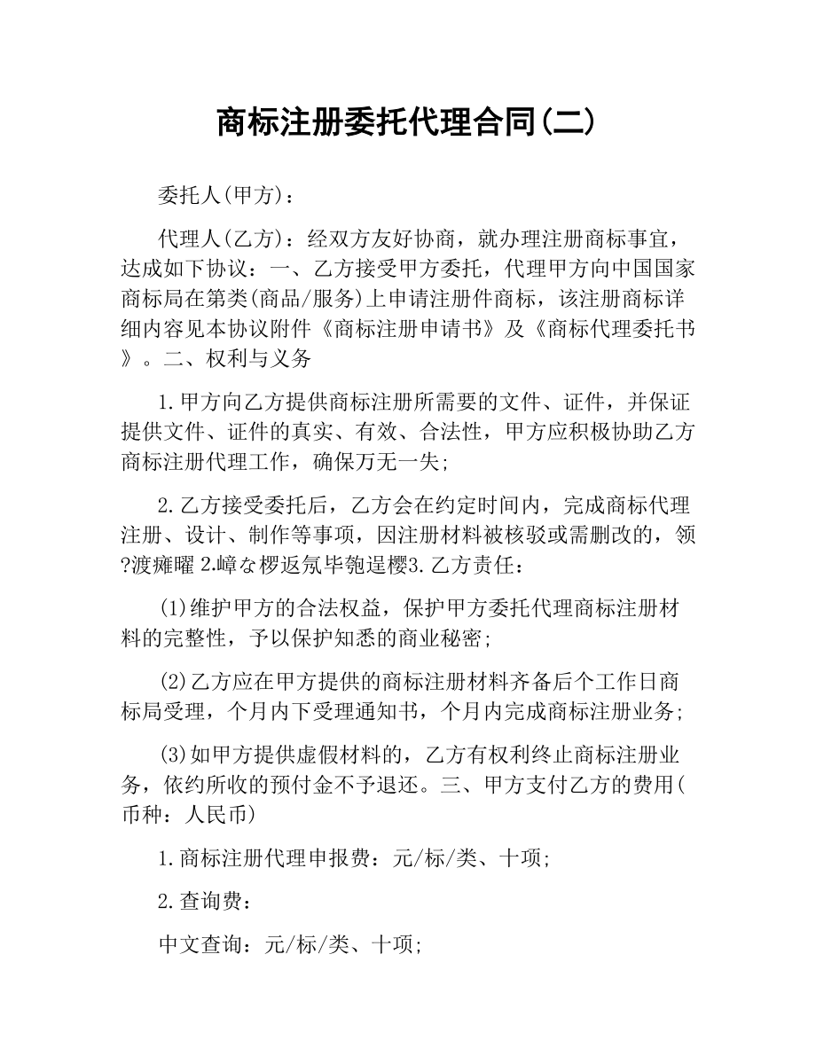 商标注册委托代理合同(二).docx_第1页