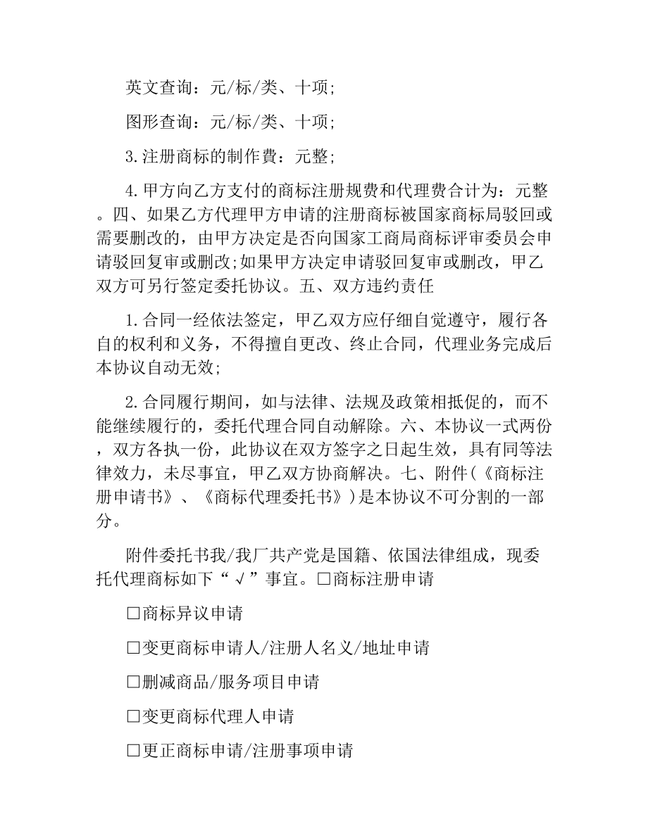 商标注册委托代理合同(二).docx_第2页