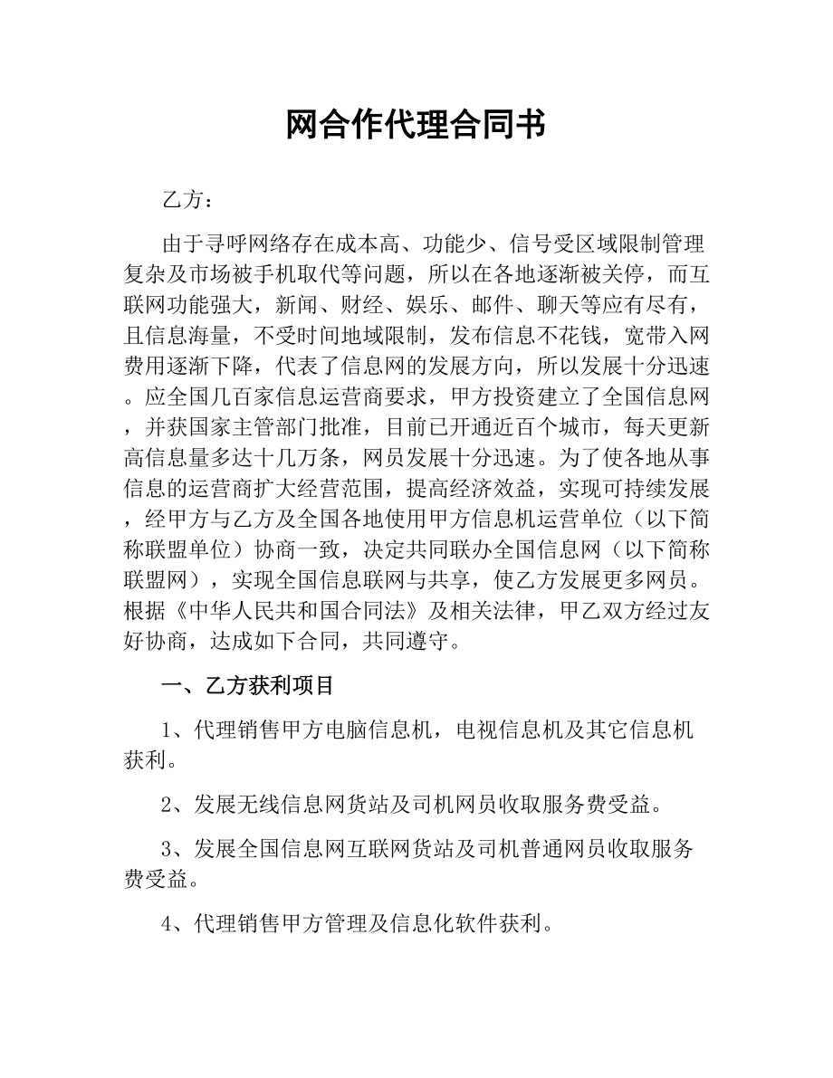 网合作代理合同书.docx_第1页