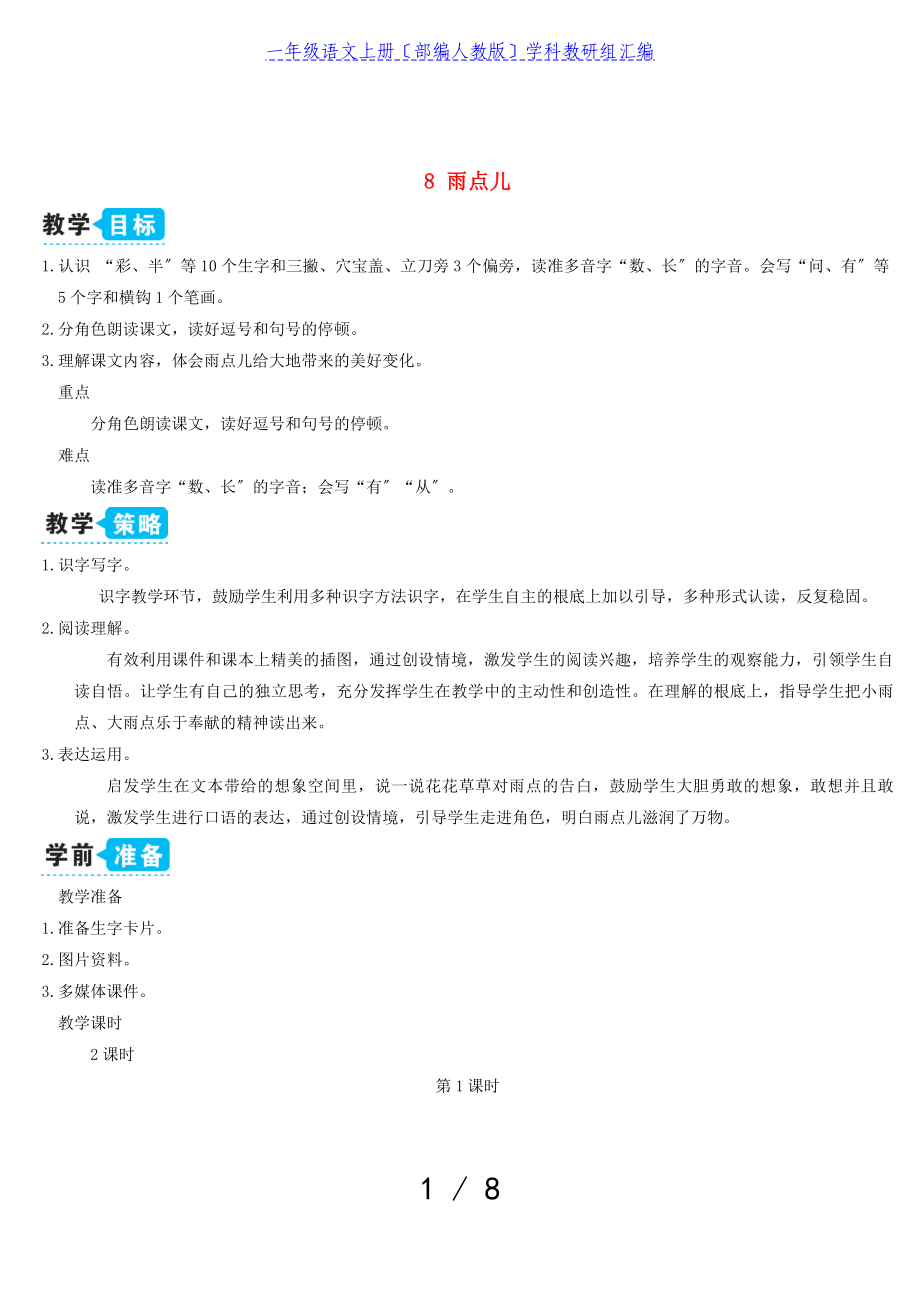 2023年一年级语文上册课文28雨点儿教案部编人教版.doc_第1页