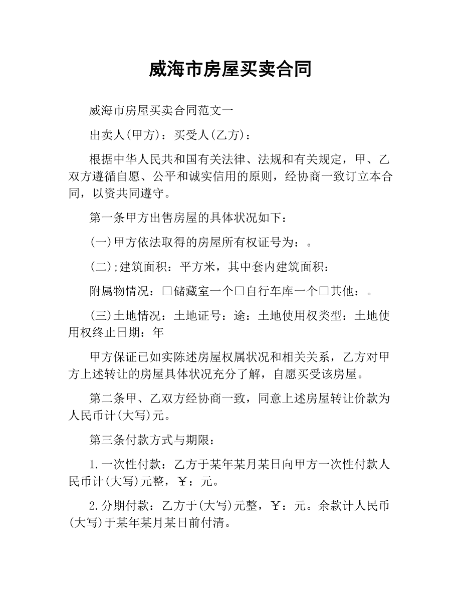 威海市房屋买卖合同.docx_第1页