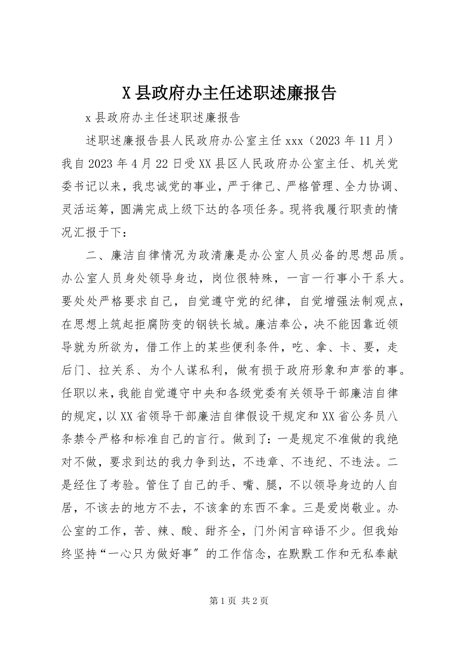 2023年X县政府办主任述职述廉报告新编.docx_第1页