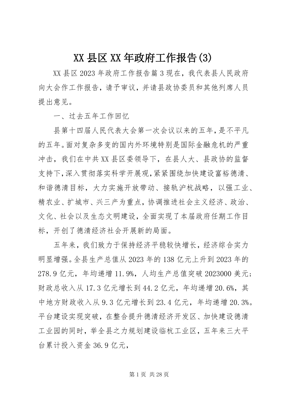 2023年XX县区政府工作报告322新编.docx_第1页