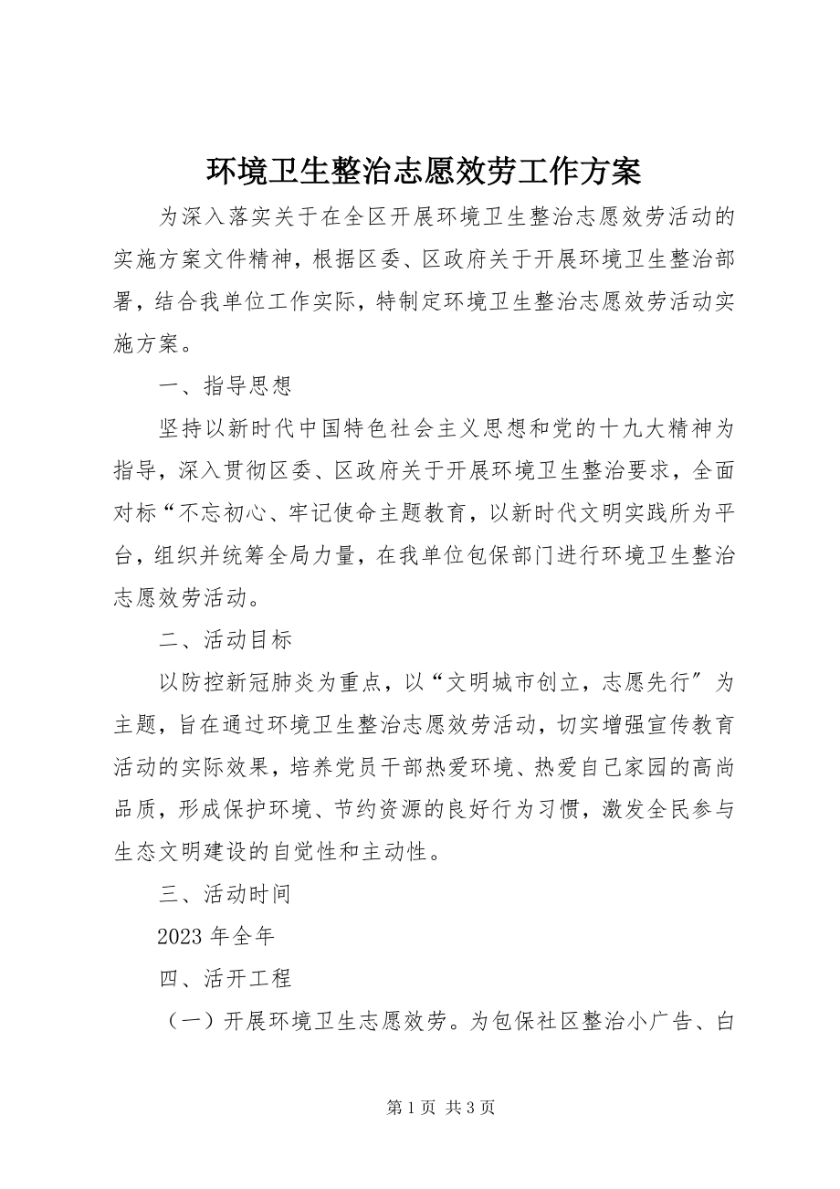 2023年环境卫生整治志愿服务工作方案.docx_第1页