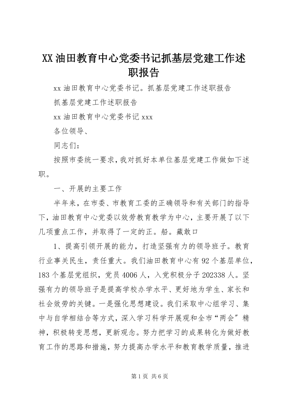 2023年XX油田教育中心党委书记抓基层党建工作述职报告新编.docx_第1页