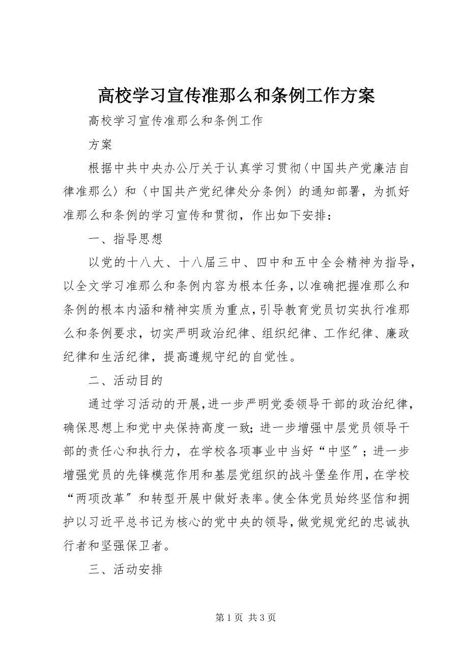 2023年高校学习宣传《准则》和《条例》工作方案.docx_第1页