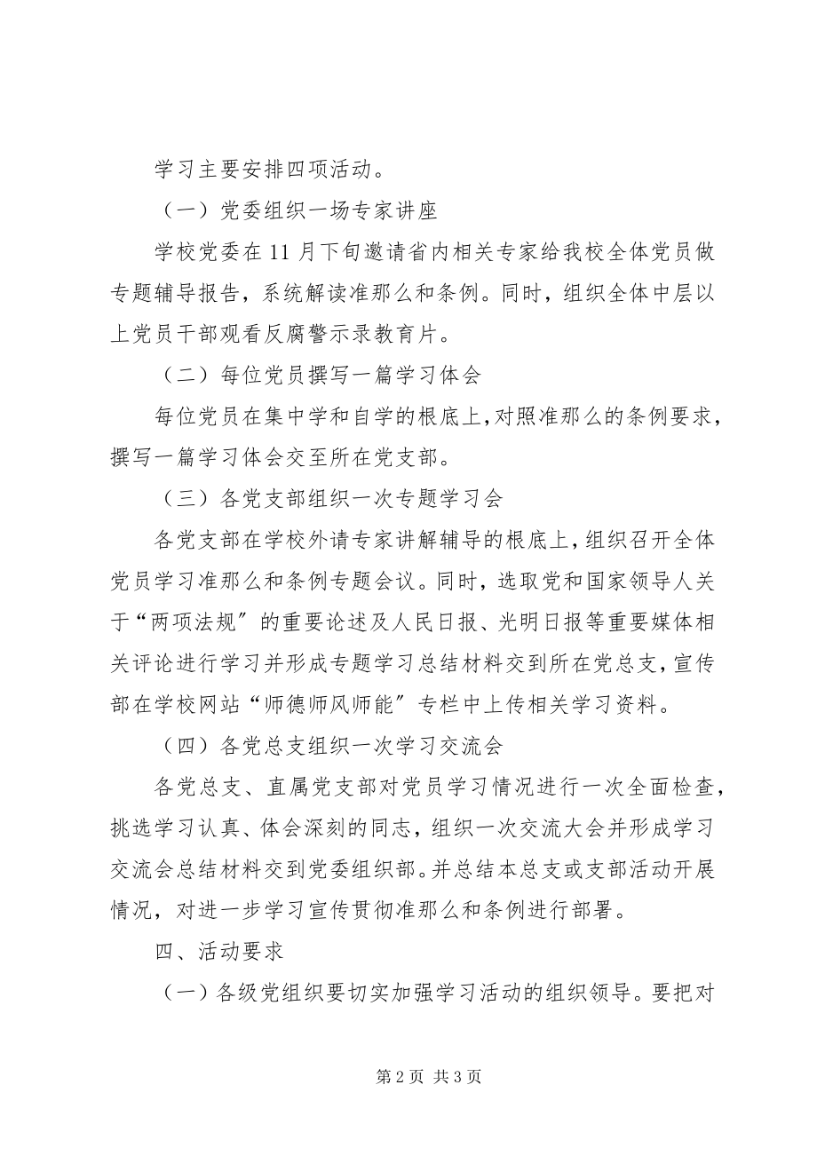 2023年高校学习宣传《准则》和《条例》工作方案.docx_第2页