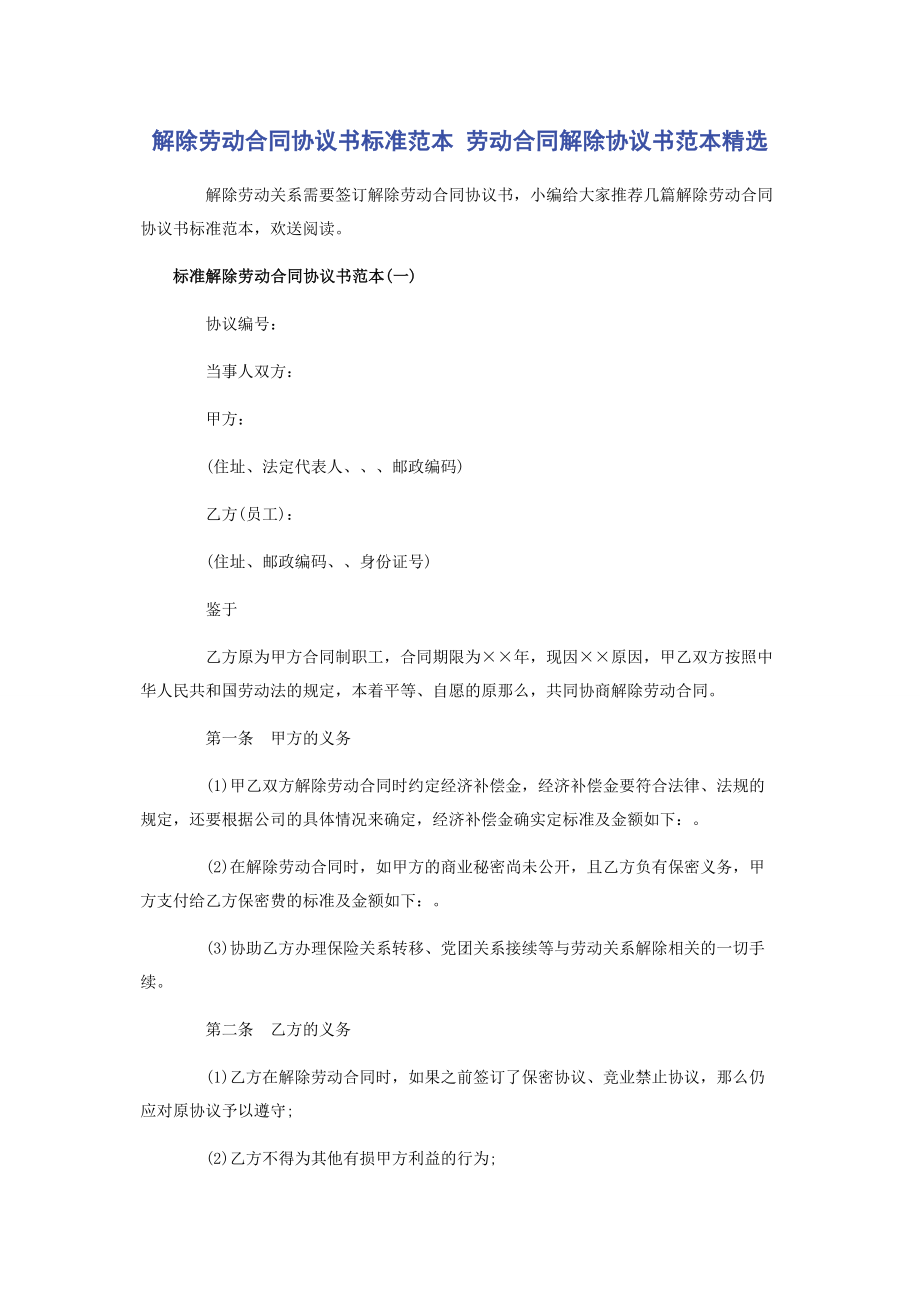 2023年解除劳动合同协议书标准范本 劳动合同解除协议书范本.docx_第1页