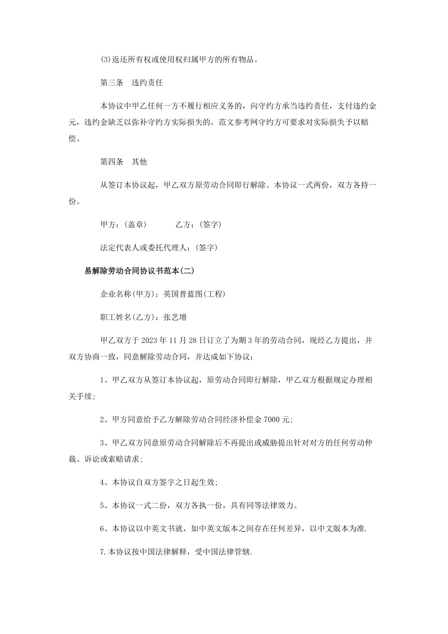 2023年解除劳动合同协议书标准范本 劳动合同解除协议书范本.docx_第2页