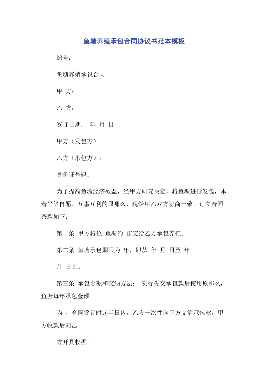 2023年鱼塘养殖承包合同协议书范本模板.docx_第1页