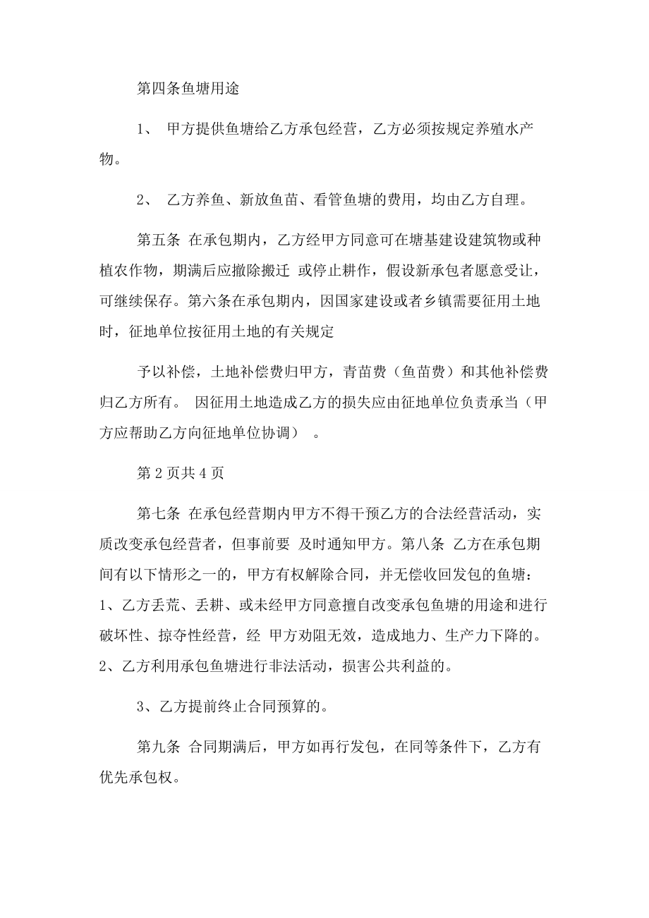 2023年鱼塘养殖承包合同协议书范本模板.docx_第2页