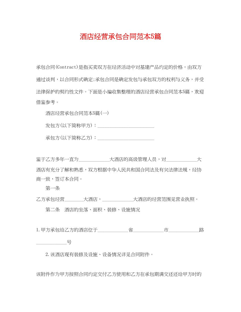 2023年酒店经营承包合同范本5篇.docx_第1页