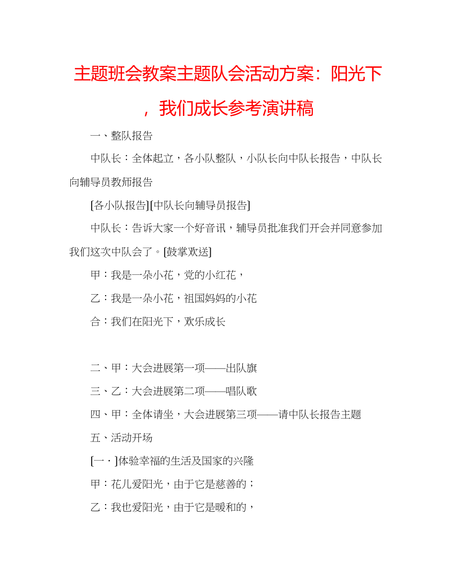 2023年主题班会教案主题队会活动方案阳光下我们成长演讲稿.docx_第1页