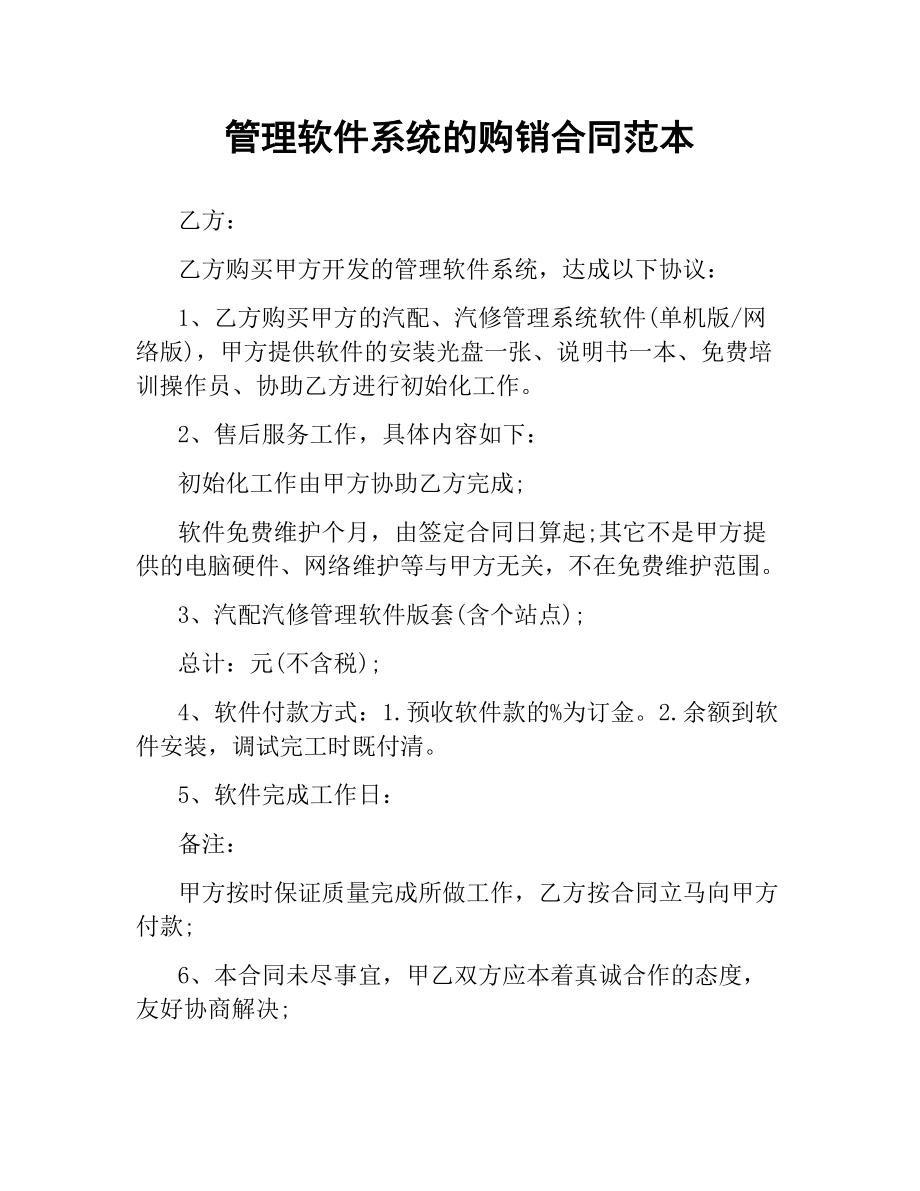 管理软件系统的购销合同范本.docx_第1页