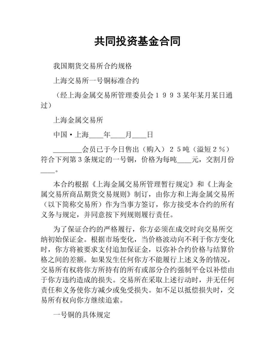 共同投资基金合同.docx_第1页