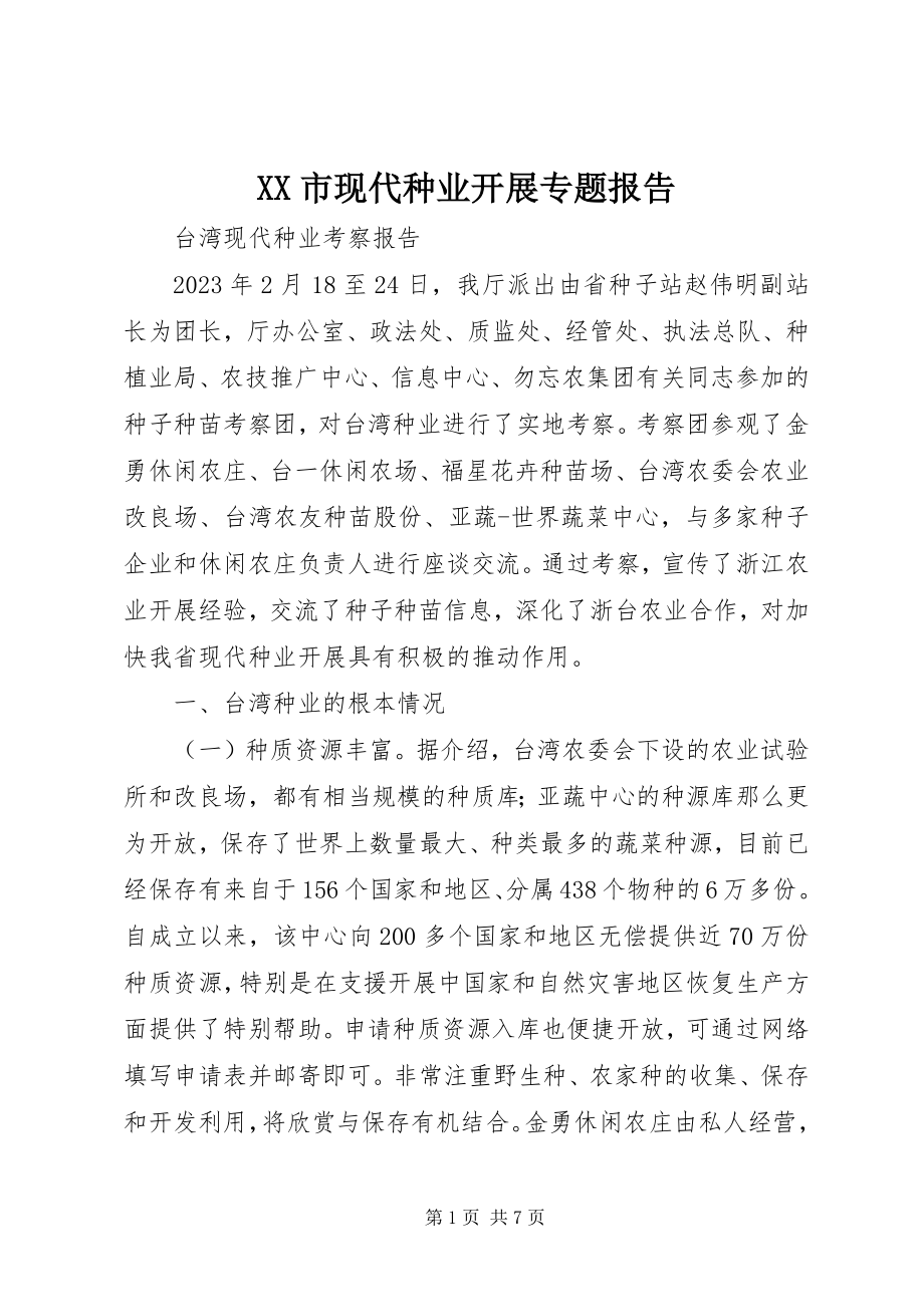 2023年XX市现代种业发展专题报告新编.docx_第1页