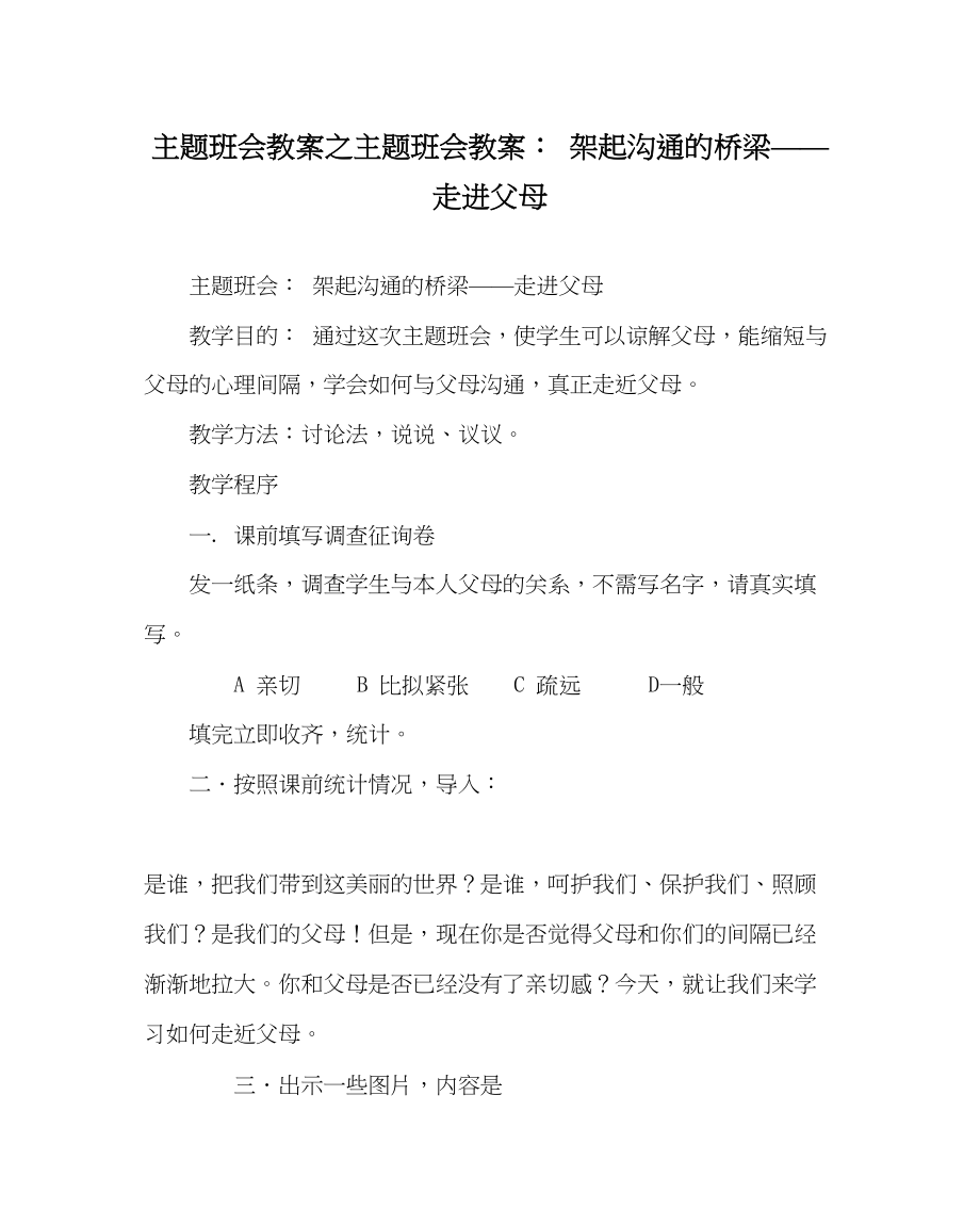 2023年主题班会教案主题班会教案架起沟通的桥梁走进父母.docx_第1页