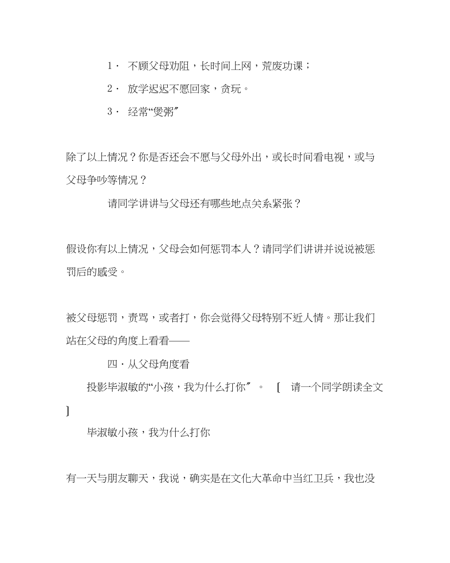 2023年主题班会教案主题班会教案架起沟通的桥梁走进父母.docx_第2页