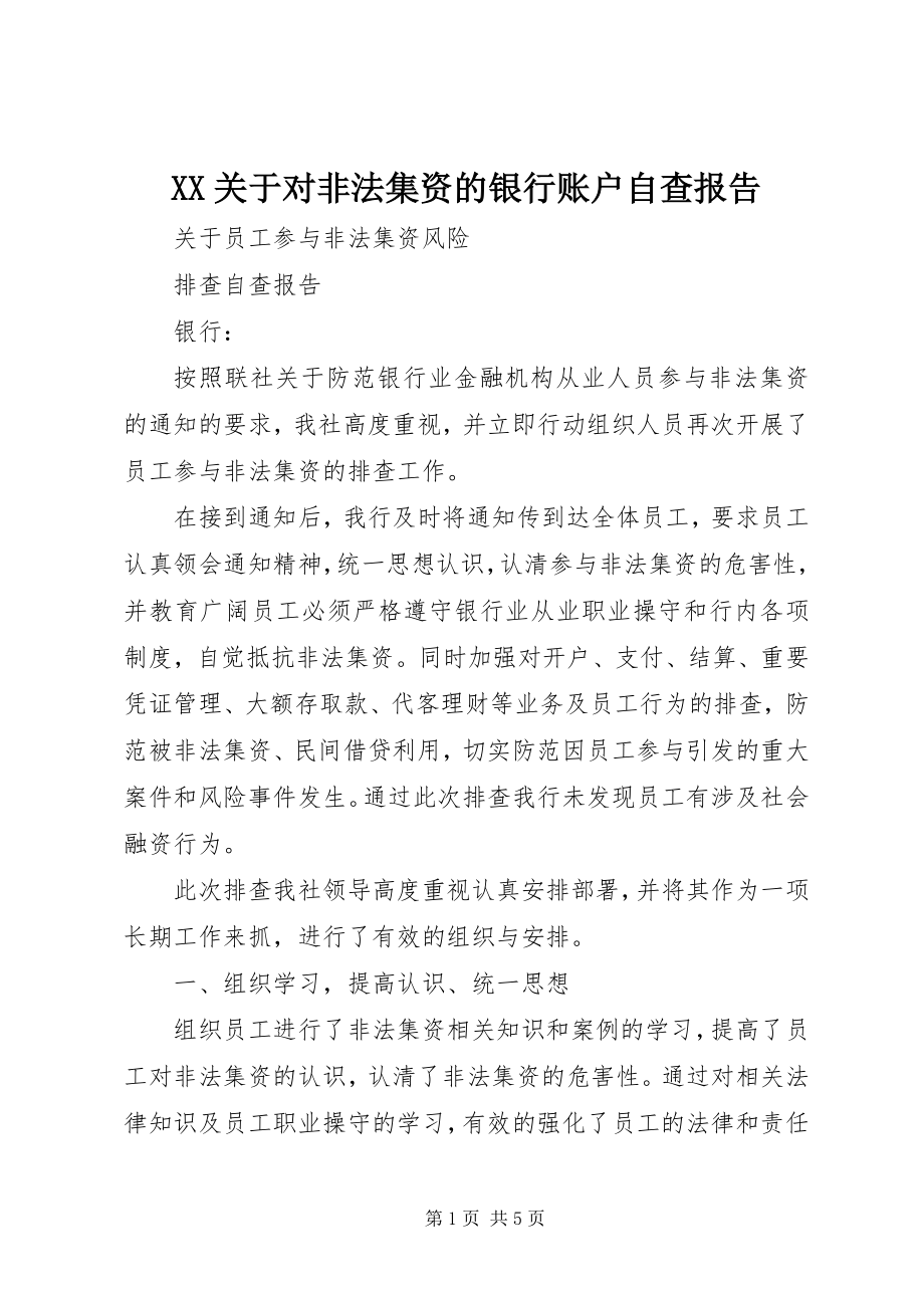 2023年XX关于对非法集资的银行账户自查报告.docx_第1页