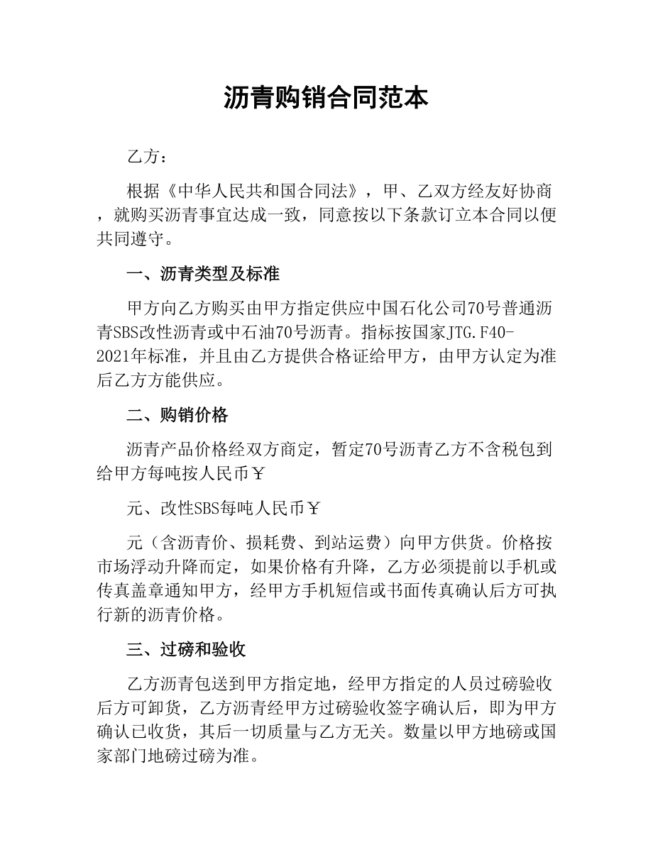 沥青购销合同范本.docx_第1页