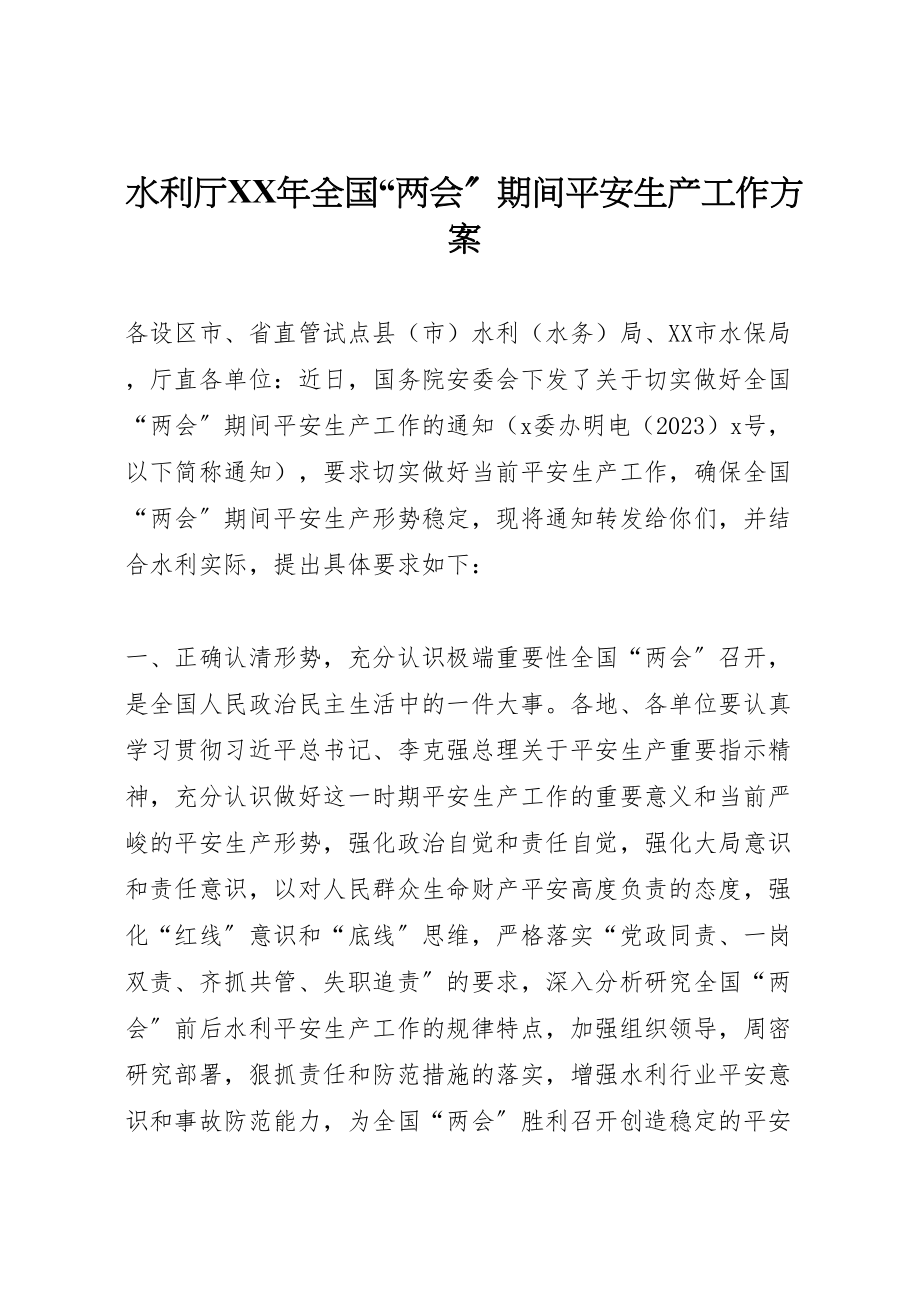 2023年水利厅全国两会期间安全生产工作方案.doc_第1页