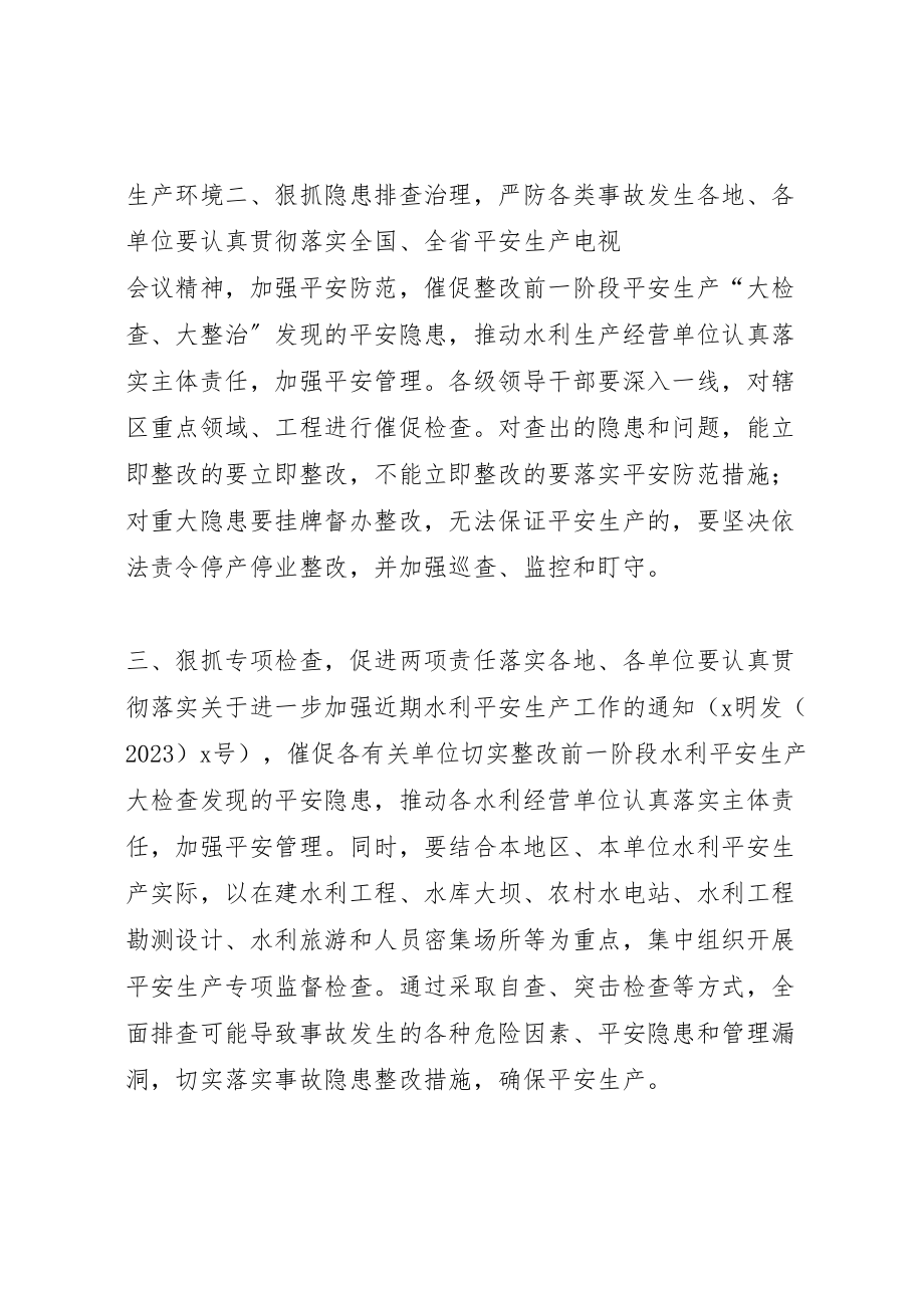 2023年水利厅全国两会期间安全生产工作方案.doc_第2页