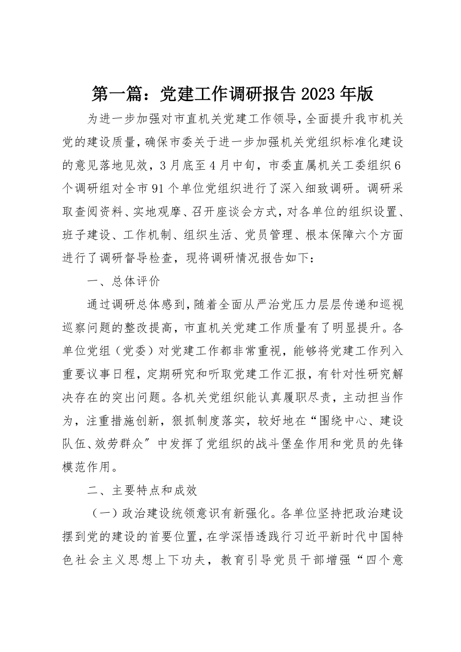 2023年xx党建工作调研报告某年版新编.docx_第1页