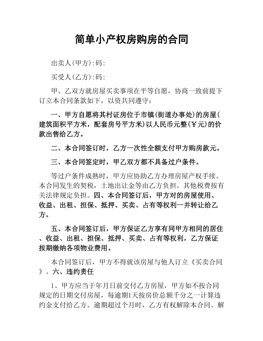 简单小产权房购房的合同.docx_第1页